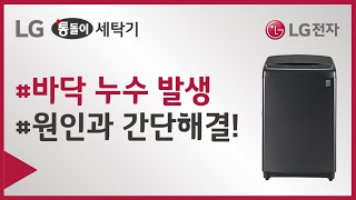 LG전자 일반세탁기 바닥으로 누수가 발생합니다