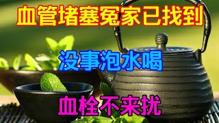 血管堵塞“冤家”已找到，沒事泡水喝，血管清幹凈，血栓不來擾【侃侃養生】