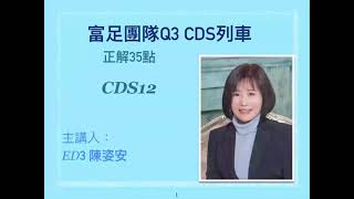 Q3 CDS12 正解35點 成就美樂家事業 陳姿安老師