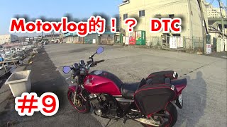 【モトブログ】motovlog的!? DTC #9 CB400SFに６ヵ月乗っての装備内容/2016年の新企画について