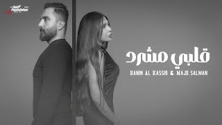 Hanin Al Kassir \u0026 Majd Salman - Albi Msharrad (Official Lyric Video) | قلبي مشرّد