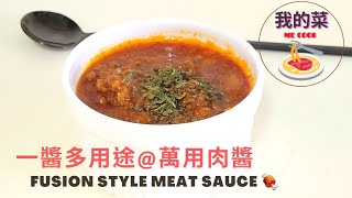 (我的菜。ME COOK #16)萬用肉醬篇。Fusion Style Meat Sauce