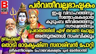 പാർവതീ വല്ലഭാഷ്ടകം II PARVATHI VALLABHA ASHTAKAM.. സന്തോഷകരമായ കുടുംബ ജീവിതത്തിനും സൗഖ്യത്തിനും..