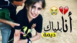 انا بلياك - ديمة بشار 😢💔 2018 | فوفو الشهري