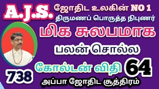 ajs.738 மிக சுலபமாக பலன் சொல்ல கோல்டன் விதி 64 சேலம் குரு தங்கராஜன் wapp 94428 94699