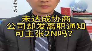 你不同意协商方案，公司却直接发离职通知，可以主张2N吗？