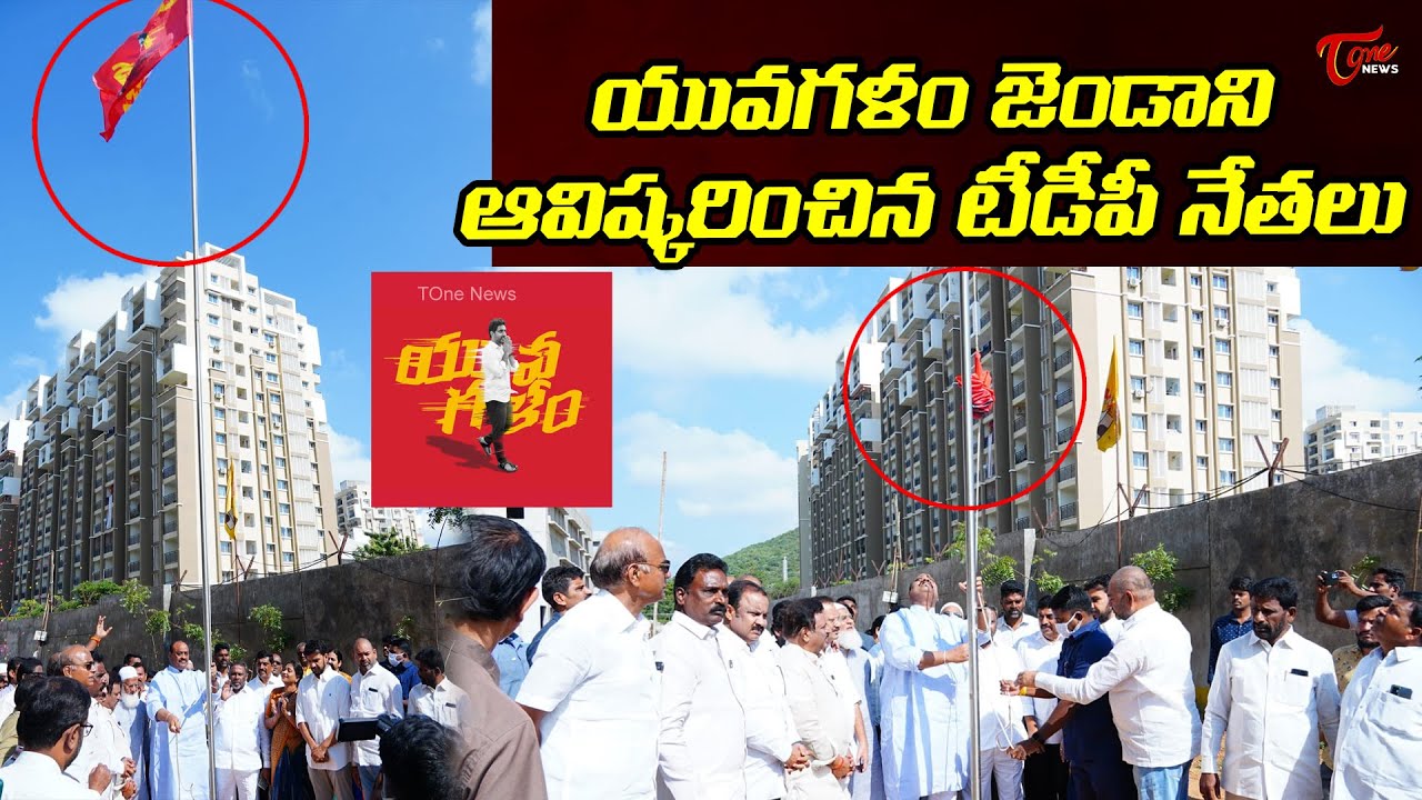 Nara Lokesh Padayatra Yuvagalam Flag Hoisted By TDP Leaders | Acham ...