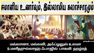 | தலைப்பு : ஈமானிய உணர்வும், இஸ்லாமிய கலாச்சாரமும்.. | #trending #islamicbayan #history #2024 #bayan