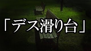 ※オカルト・夜の公園にまつわる怖い話※【本当にあった怖い話６２１】「デス滑り台」２ちゃん 洒落にならないほど怖い話を集めてみない？