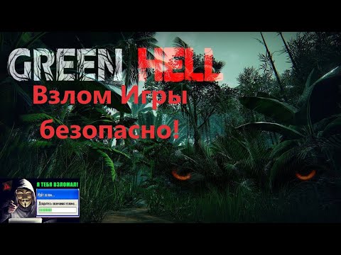 Green Hell ВЗЛОМ в "steam" БЕЗОПАСНО!