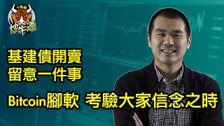 十點鐘炒牛通 │20241126│比特幣急回 又係考驗信念之時│基建債開打 唔抽都要提大家一件事│唐牛｜魚樂無窮│港股狂牛│圍爐炒美│定存KOL│資產配置│牛記正能量