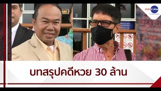 บทสรุปหวยอลเวง 30 ล้านบาท