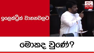 ඉලෙක්ට්‍රික් වාහනවලට මොකද වුණේ?