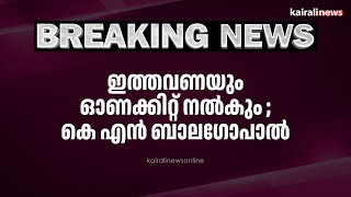 ഇത്തവണയും ഓണക്കിറ്റ് നൽകും ;  കെ എൻ ബാലഗോപാൽ| K N BALAGOPAL