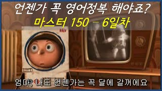 영어정복 이제는 할 수 있어요 - 노마쌤의 마스터 150 Day 6 기초 150문장 30일 완성 - 유용한 표현으로 스피킹, 리스닝, 발음 익히기