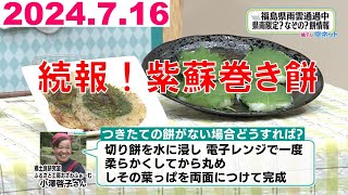 【続報　福島県の紫蘇巻き餅　お家での作り方】福テレ空ネット（2024年7月16日放送)