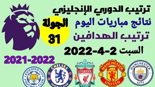 ترتيب الدوري الإنجليزي وترتيب الهدافين ونتائج مباريات اليوم السبت 2-4-2022 من الجولة 31