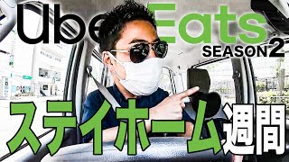 ウーバーイーツ配達でステイホーム週間家から出ちゃったけど〇〇円稼げたよ【UberEats】