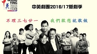 2016/17 新劇季《三七廿一》 開始啦！