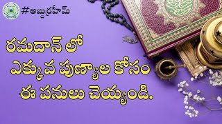 రమదాన్ లో ఎక్కువ పుణ్యాల కోసం ఈ పనులు చెయ్యండి./ అబ్దుర్రహీమ్