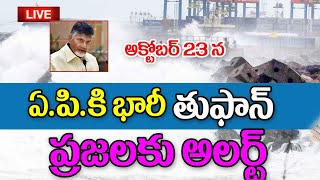 23న ఏపీకి భారీ తుఫాను cyclone is coming into AP weather report released.