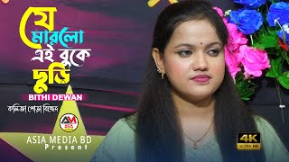 যে মারলো এই বুকে ছুড়ি। বিথী দেওয়ান। Je Marlo Ai Buke Churi । Bithi Dewan । Asia Media BD