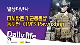 미군용품샵 다시 찾아가봤습니다. 동두천 Kim's Pawnshop 방문기