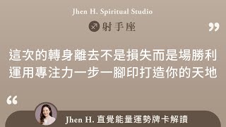 這次的轉身離去不是損失而是場勝利，運用專注力一步一腳印打造你的天地✨Jhen H.直覺能量運勢牌卡解讀/塔羅占卜/宇宙/天使/吸引力法則/自我成長/射手座