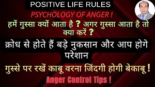 क्रोध से होते हैं बड़े नुकसान और आप होगे परेशान? अपने गुस्से पर कैसे काबू रखें? Anger Control Tips!