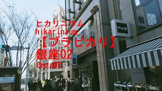 【ブラピカリ】銀座02  Ginza 02