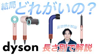 結局ダイソンのドライヤーどれ使ったら良いの？dyson好き美容師が解説！結論は髪の長さによります！＃Pruneは渋谷の美容室