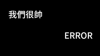 我們很帥 Error 歌詞mv