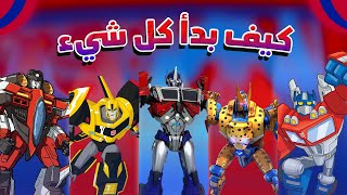 دليلك لفهم عالم مسلسلات ترانسفورمرز الكرتونية, وكيف بدأ كل شيء؟ | ALL Transformers Shows