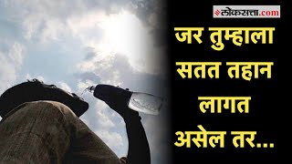 सतत तहान लागणे म्हणजे धोक्याची घंटा |Lifestyle