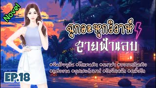 EP.18 หญิงสาวที่กำลังจะได้ครองรักดั่งหวังก่อนคืนวิวาห์คู่หมั้นของเธอกลับหนีไปกลับหญิงอื่น