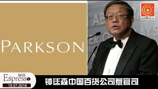 钟廷森中国百货公司惹官司