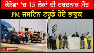 Canada 'ਚ 15 ਲੋਕਾਂ ਦੀ ਦਰਦਨਾਕ ਮੌਤ, PM ਜਸਟਿਨ ਟਰੂਡੋ ਹੋਏ ਭਾਵੁਕ