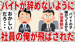 【総集編】アルバイトが辞めないように社員の俺を飛ばした結果【2ch仕事スレ】