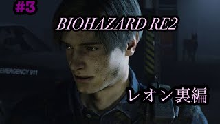 ♯3 バイオRE2 レオン裏編