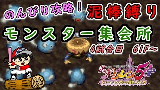 【泥棒縛り】モンスター集会所 攻略！4試合目～風来のシレン5plus～【生配信】