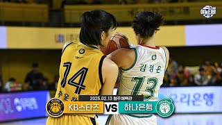 봄농구를 가기 위한 외나무다리에서 만난 두 팀 ㅣKB스타즈 vs 하나은행 H/L (250213)