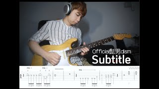 [TAB] Subtitle／Official髭男dism - 【弾いてみた】 Guitar Cover 【ドラマ「silent」主題歌】