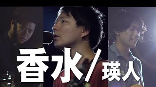 【香水／瑛人】関西のバンドが歌ってみた！Cover by \