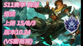 S11賽季 韓服 鑽石I 悟空 上路 15/8/3 版本10.24(VS雷葛爾)