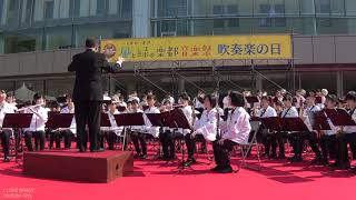 浜松市中学校選抜吹奏楽団　風と緑の楽都音楽祭2018吹奏楽の日