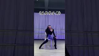 #17 舞蹈教學：《性感椅子舞》Dance Teaching，一起来零基础学舞蹈。Dancer |TikTok Dance