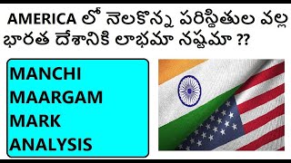 AMERICA లో నెలకొన్న పరిస్థితుల వల్ల భారత దేశానికి లాభమా నష్టమా ??