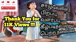 இறைவாக்கினர் சாமுவேல்|தீர்க்கதரிசி சாமுவேல்|Prophet Samuel|Thirkkatharisi| Samuvel Bible Story Tamil