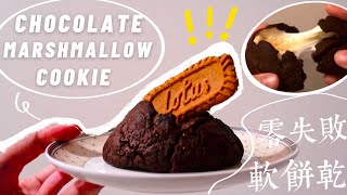 「拉絲版」巧克力棉花糖軟餅乾 ｜ S'more cookie🍪 ｜I'm Eating