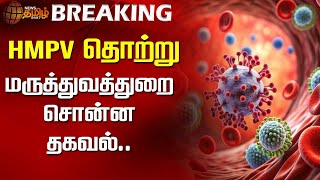 #BREAKING | HMPV தொற்று..மருத்துவத்துறை சொன்ன தகவல் | HMPV Virus | Medical | Human metapneumovirus